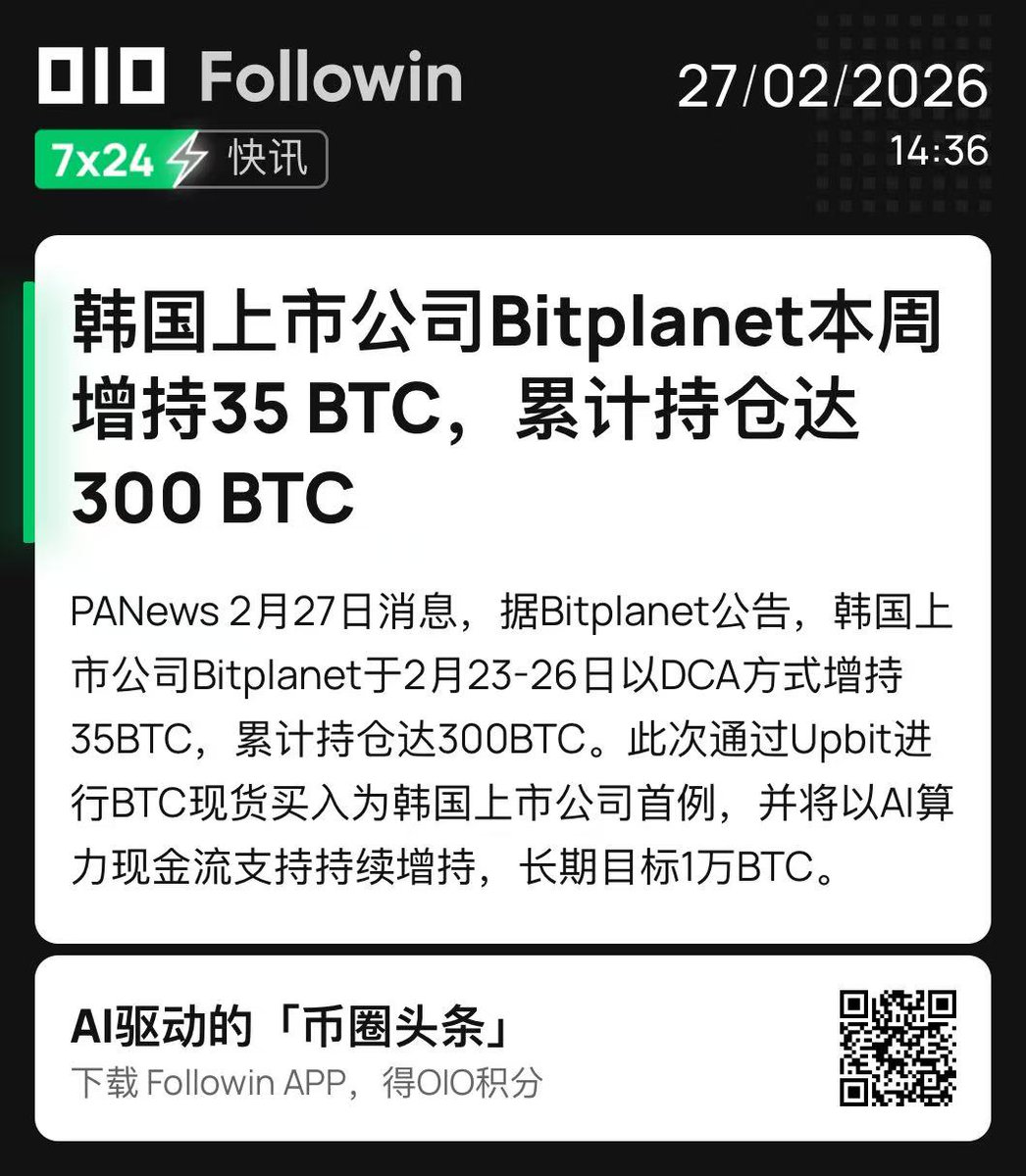 Young852560's tweet photo. #比特币 上周又跌回 $62000 附近,市场上又是一片恐慌,出来好多声音“币圈要完了”“现在不是底,大饼归零都有可能”的声音此起彼伏
但真相是什么?
我拉了一下数据,发现一个很有意思的现象:跌得越狠,聪明钱买得越凶
先看这几天的几个典型案例:
▶️韩国上市公司 #Bitplanet:本周刚宣布增持 35 枚 BTC,累计持仓达 300 枚。而且他们的逻辑很有意思——用 AI 算力产生的现金流持续买入,目标 1 万枚
▶️ #贝莱德 ETF 地址:就在昨天(2 月 27 日),一个与贝莱德 ETF 相关的地址在一小时内从 Coinbase 接收了 4,309 枚 $BTC ,价值约 2.9 亿美元 。这种级别的吸筹,是散户恐慌抛售能解释的?
再看近期其他动作:
▶️Strategy :2 月上旬以约 9000 万美元增持 1,142 枚 $BTC ,总持仓突破 71 万枚,占比特币总供应量的 3.4% 以上 。Michael Saylor 的原话是:“以后每个季度都会买入” 。
▶️日本上市公司 #Metaplanet:持仓已突破 3.5 万枚 $BTC ,价值约 30 亿美元
▶️韩国另一家上市公司 Parataxis Korea:2 月上旬增持 50 枚 $BTC,总持仓升至 200 枚
▶️美国上市公司 Genius Group、瑞典 H100、法国 Capital B…… 都在 2 月上旬的下跌中不同程度加仓
还有一组宏观数据:截至 2 月 9 日当周,全球上市公司(不含矿企)净买入 #比特币 9,283 万美元
所以问题来了:
当你还在各种群里焦虑地问“是不是要归零了”的时候,上市公司在买,ETF 在买,全球最大的资管公司在买。
谁在恐慌?谁在收集筹码?
只有韭菜还在看衰,聪明钱从来都是用真金白银投票
AI 也好,宏观不确定性也罢,叙事一直在变,但 #比特币 过去十六年的剧本从来没变过:
下跌 → 散户恐慌 → 机构吸筹 → 新高 → 散户 FOMO → 循环