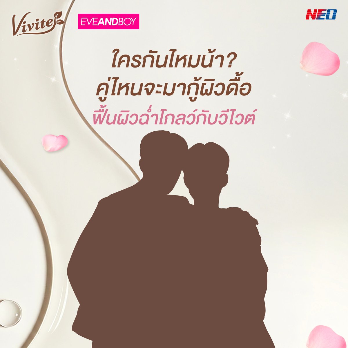 viviteofficial's tweet photo. เห็นเงาแล้ว.... คุ้นกันไหมน้า ?​

คู่ไหนจะมากู้ผิวดื้อ ฟื้นผิวฉ่ำโกลว์กับวีไวต์ ​
บอกใบ้แบบกรุบๆว่าเพิ่งปิดกล้องไปหนา... ชาวด้อมกำลังจะได้ดูซีรีส์ใหม่เร็วๆ นี้ 🫰

ดูแค่นี้ก็รู้แล้วม้างงง คอมเมนต์เลย 😚

#Vivite #EVEANDBOY https://t.co/rdpARAmaoU