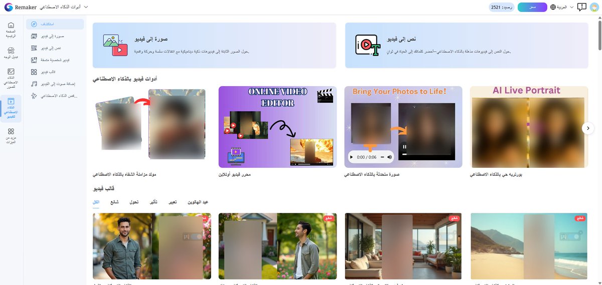 تصنع فيديو احترافي خلال ٥ دقائق بدون كاميرا؟

🎬 منصة Remaker AI تختصر عليك:
🔹 نص ← فيديو كامل
🔹 أفاتار يتحدث بلسانك
🔹 ترجمة ومونتاج فوري

👇شرح عملي شامل خطوة بخطوة في الرابط
youtu.be/d2Kjmlr7oXE

⚡️هل جربت الأداة من قبل؟ أو عندك أداة مفضلة؟