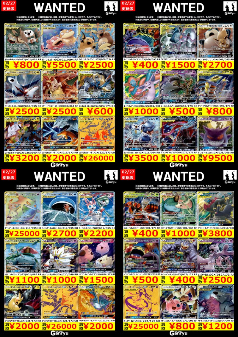 Ganryu守谷買取】 掲載カードの買取を強化中！ ポケモンカード「TAG