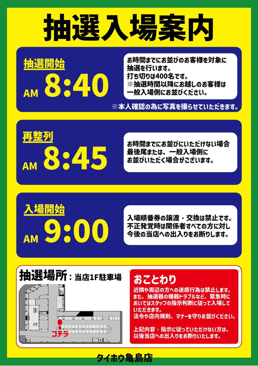 ★お知らせ★
３月１日（日）より、まいにち
抽選入場になります。