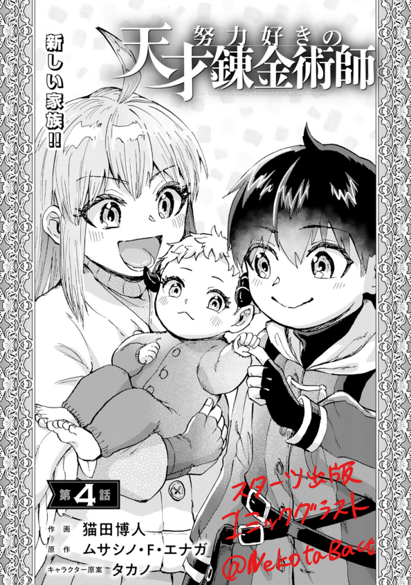 【🌟掲載のお知らせ🔮】
「努力好きの天才錬金術師 」
原作:ムサシノ・F・エナガ様/キャラクター原案:タカノ様
スターツ出版・コミックグラスト(電子雑誌)
最新話が掲載されました!4話です!