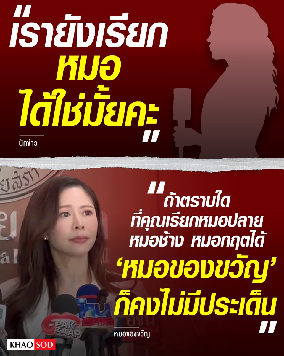 เมื่อนักข่าวถามหมอของขวัญ หลังคืนใบอนุญาตฯ ยุติบทบาท “แพทย์” ยังเรียกหมอได้ใช่มั้ย

หมอของขวัญ : ถ้าตราบใดที่คุณเรียกหมอปลาย หมอช้าง หมอกฤตได้

ของหมอของขวัญ ก็คงไม่มีประเด็น