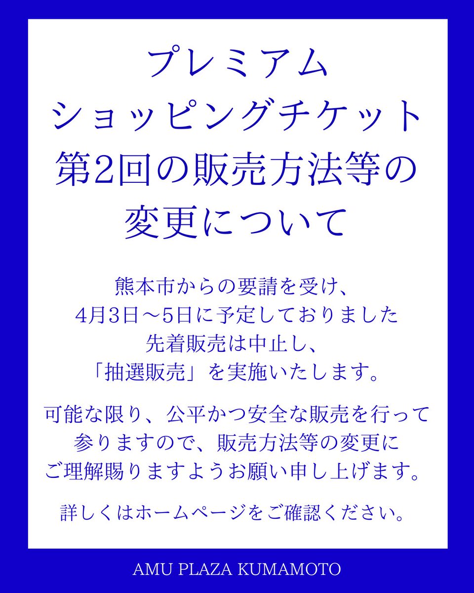 プレミアムショッピングチケット販売について、熊本市からの要請を受け