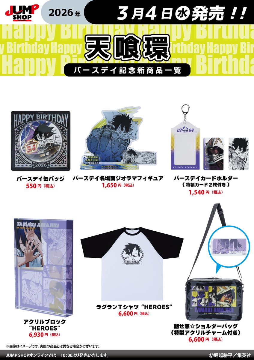 jumpshoptokyo's tweet photo. ★JUMP SHOP原作新商品情報★
 
3/4(水)発売
『僕のヒーローアカデミア』天喰環
バースデイグッズが登場
 
常設14店舗+期間限定ららぽーと福岡店+JUMP SHOPオンライン(10時～)で発売
https://t.co/qTLwOEF4fg
 
※画像に最新刊までの内容を含む場合があります。閲覧にご注意下さい。 https://t.co/WCqyqTXYtf