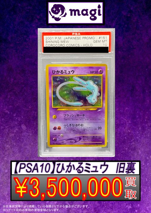 🔥ポケカ 買取情報🔥】 ☄️【PSA10】ひかるミュウ 旧裏☄️ ✨ 状態NM