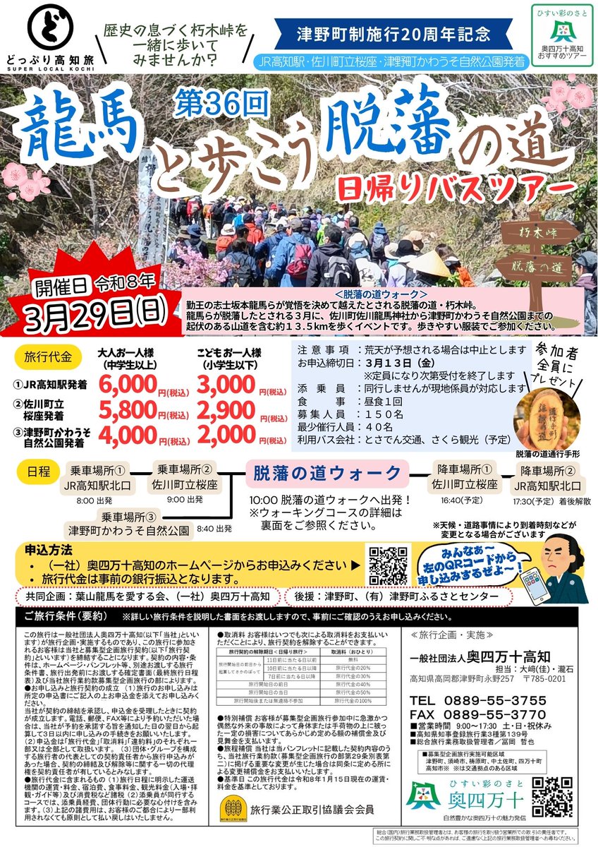 高知県津野町で、バスツアー「#龍馬と歩こう脱藩の道」が開催されます