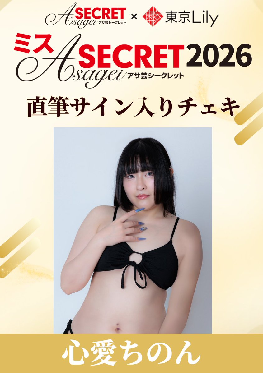 ミスアサ芸シークレット2026✨ /／ ＃心愛ちのん @chinon_frozen 直筆