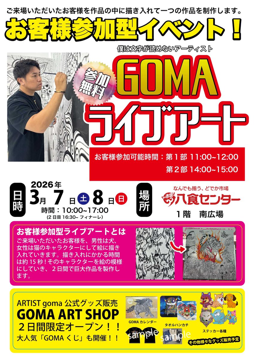 gomalabo_staff's tweet photo. 🥳🎊ライブアート開催のお知らせ🎊🥳

この���、とっても素敵なご縁をいただき…✨
八食センター様 1階 南広場にて
GOMAライブアートを開催させていただくことになりました🎊

八戸に行くと、今でも必ずと言っていいほど
立ち寄ってお買い物をしている八食センター様🦑
そんな大好きな場所でライブアートをさせていただけること　本当に感謝の気持ちでいっぱいです🙇‍♀️✨

🗓 2026年3月7日(土)・8日(日)
⏰ 10:00〜17:00 （8日16時半〜フィナーレ）

お客様参加可能時間
第1部  11:00〜12:00
第2部 14:00〜15:00
※上記時間内はサイン、記念撮影可能です✨

そして今回のライブアートも勿論
＼お客様参加型イベント！／

ご来場いただいた皆さまを
男性は「犬」🐶
女性は「猫」🐱 のキャラクターにして
作品の中に描き入れていきます✨

描き入れ時間は約15秒！
2日間で巨大作品を完成させます🔥

そして…

🎨GOMA ART SHOP
2日間限定オープン！！
公式グッズ販売＆大人気「GOMAくじ」も開催✨
限定の何かも考案中…🤭

ぜひぜひ遊びにいらしてください🥰
皆さまと一緒に作品を創り上げられること、
心から楽しみにしております✨

@goma_official_