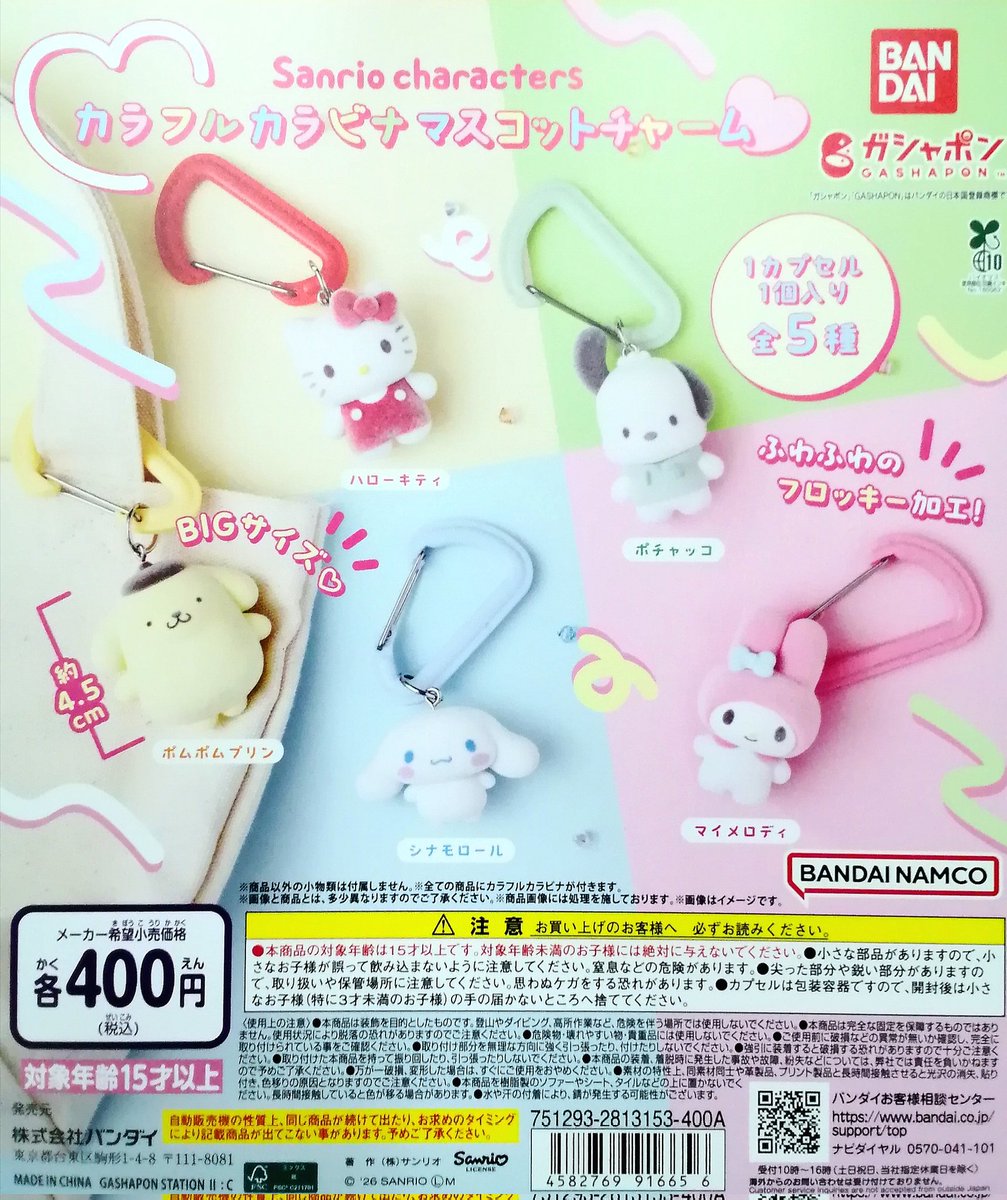 ✨再入荷商品情報✨ 🎉 サンリオキャラクターズ カラフルカラビナ