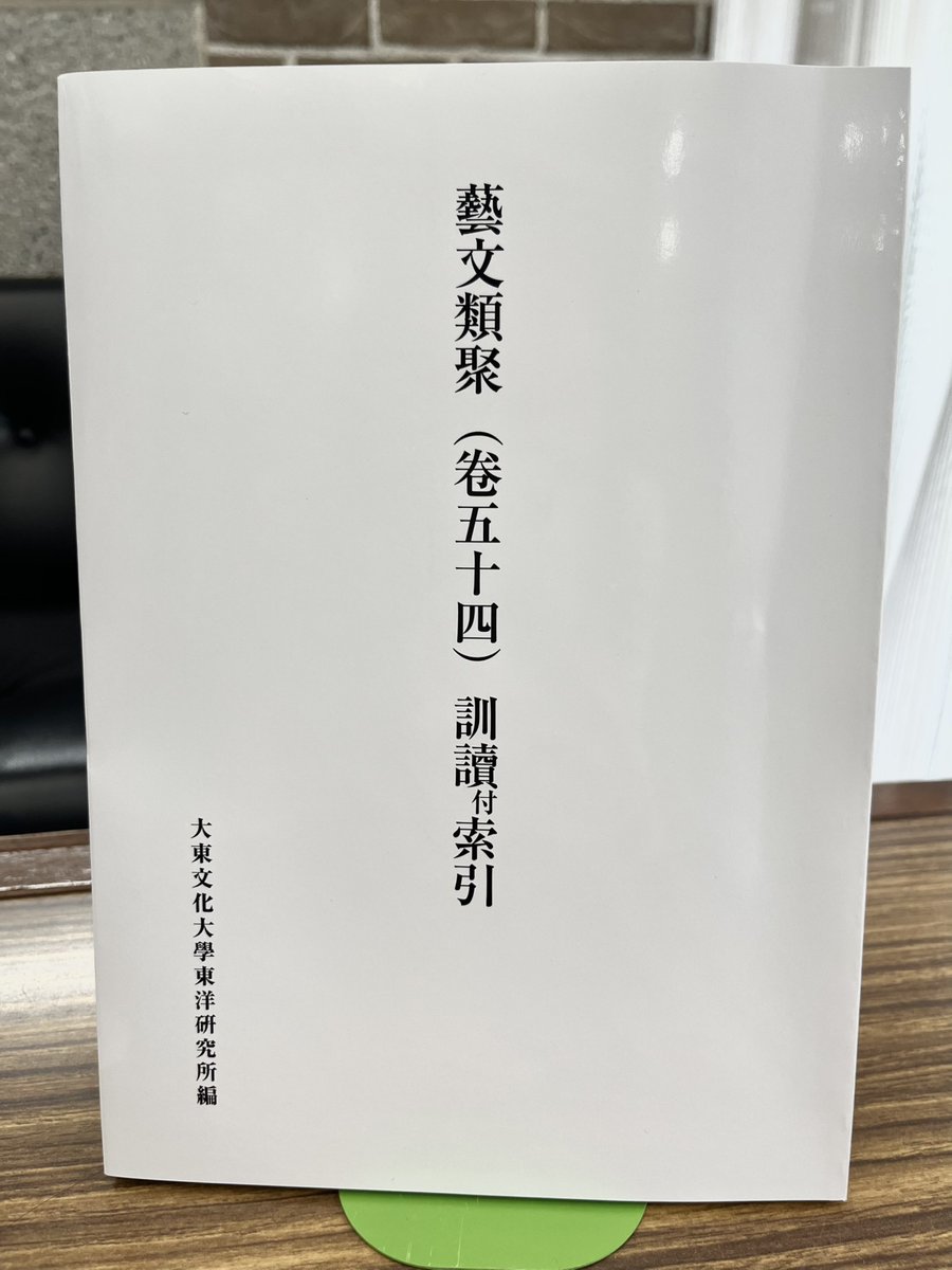 大東文化大学東洋研究所 (@daito_toyoken) / Posts / X
