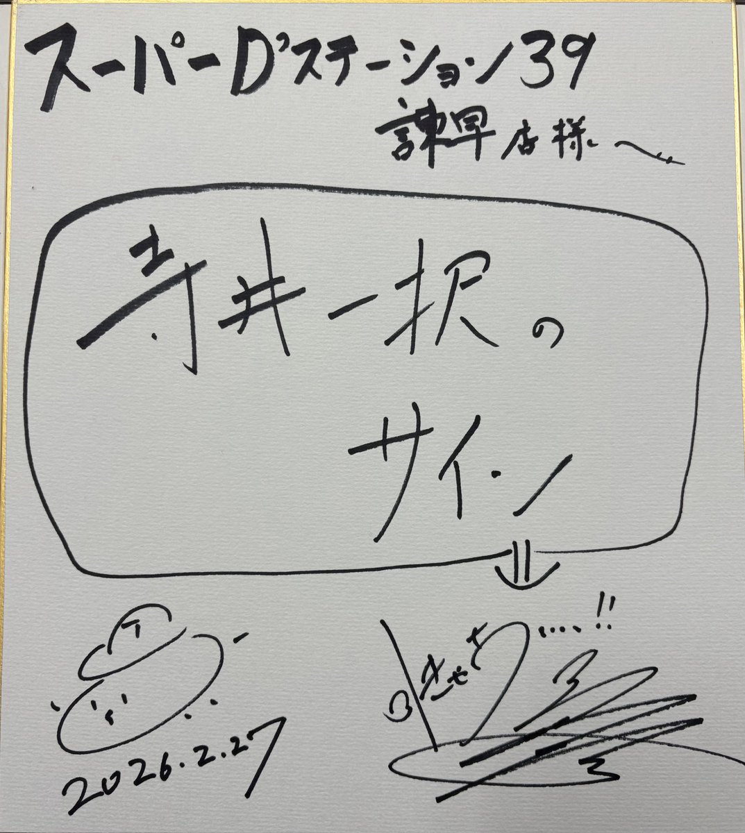 寺井一択さん！ @terai_ScooP ありがとうございました‼️ サイン頂い