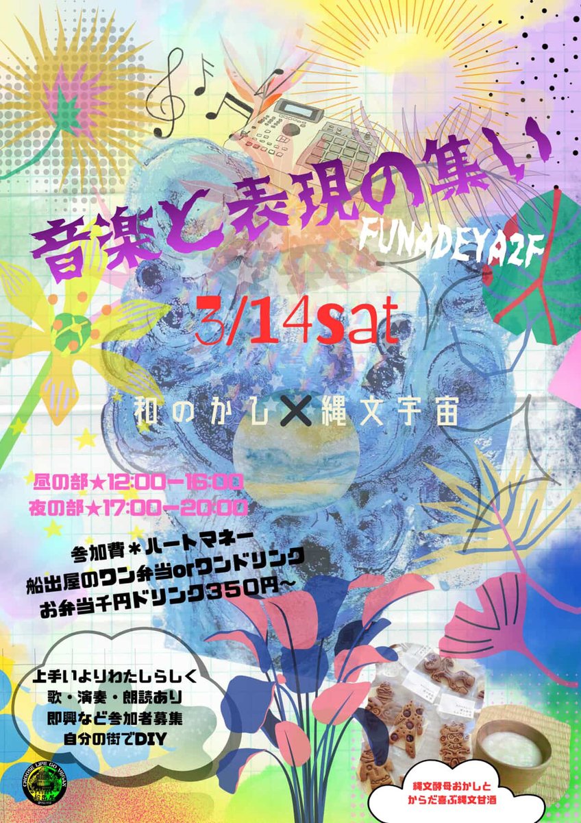 ”わたし解放日”
🌞参加者募集中
歌・演奏・朗読・即興・謎の表現 etc...なんでもOK
3/14(土)福岡・ベジ食堂・船出屋
途中参加・途中退場OK◎
参加費はハートマネー(おきもち)＋ワンオーダー
※出演されない方はハートマネー不要
詳細
instagram.com/p/DVNN0mCka6T/…
📩ご予約・問合せ
<a href="/wanokashi369/">和のかし ∞ 縄文酵母おかしとjomon宇宙音楽/表現の集い</a> までDM