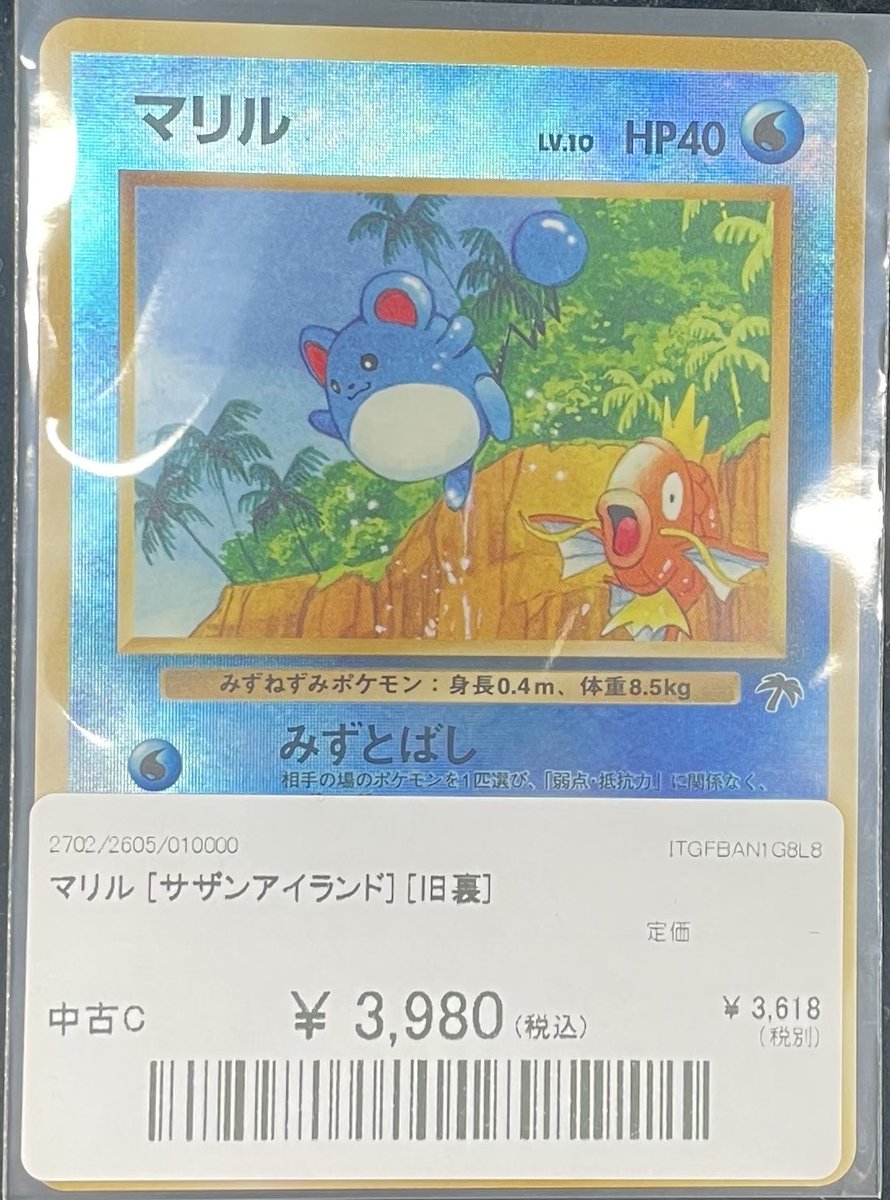 📢別館店 入荷速報📢】 サザンアイランドのマリルを入荷致しました