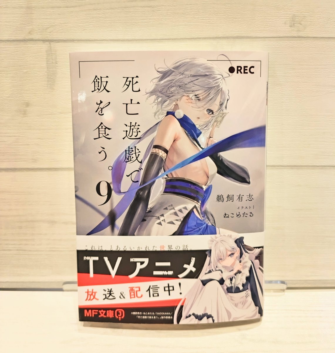 📢入荷情報📢/ 『死亡遊戯で飯を食う。(9)』 〈ゲーマーズ限定特典