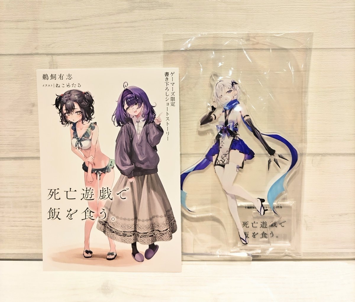 📢入荷情報📢/ 『死亡遊戯で飯を食う。(9)』 〈ゲーマーズ限定特典