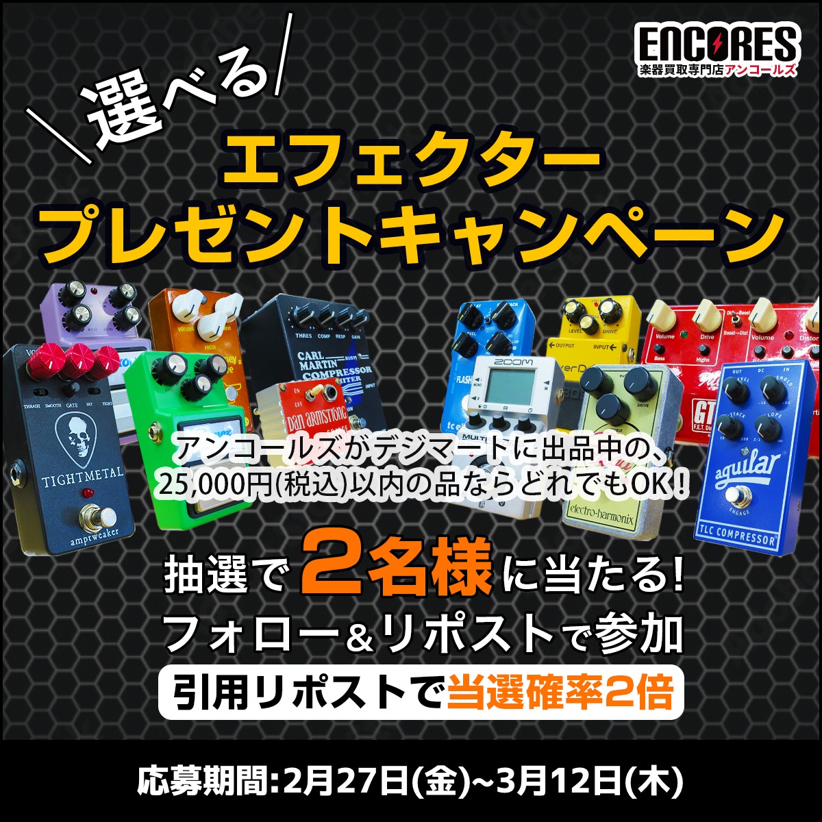 ／
お好きなエフェクターが選べる！！
プレゼントキャンペーン🎉🎉
＼

アンコールズのデジマート出品商品から
お好きなエフェクターをプレゼント🎁

【応募方法】
①<a href="/encores_sns/">アンコールズ｜ギター・エフェクター買取専門店</a> をフォロー
②この投稿をリポスト🔁

さらに‼引用リポストで当選確率２倍‼

▼規約はリプ欄を確認