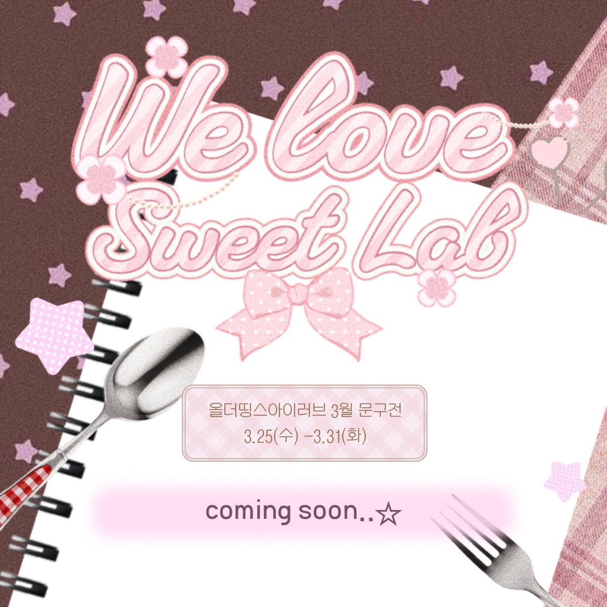 올더띵스아이러브♡ we love sweet lab. 문구전 다꾸 탑꾸 인형옷 스티커 tweet media