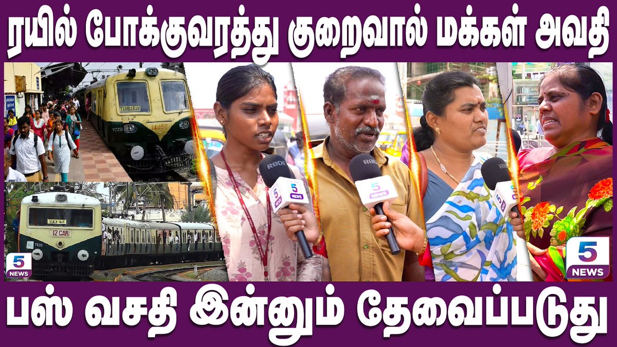 Channel5Tamil's tweet image. Chennai Local Train Issue | ரயில் போக்குவரத்து குறைவால் மக்கள் அவதி
Link: youtu.be/6ciPueEblIQ

#ChennaiLocalTrain #ChennaiTrain #PassengerIssue #RailwayNews #SouthernRailway #ChennaiNews #TrainDelay #PublicTransport #BreakingNews #PassengerComplaint #TrainUpdate #ChennaiCity