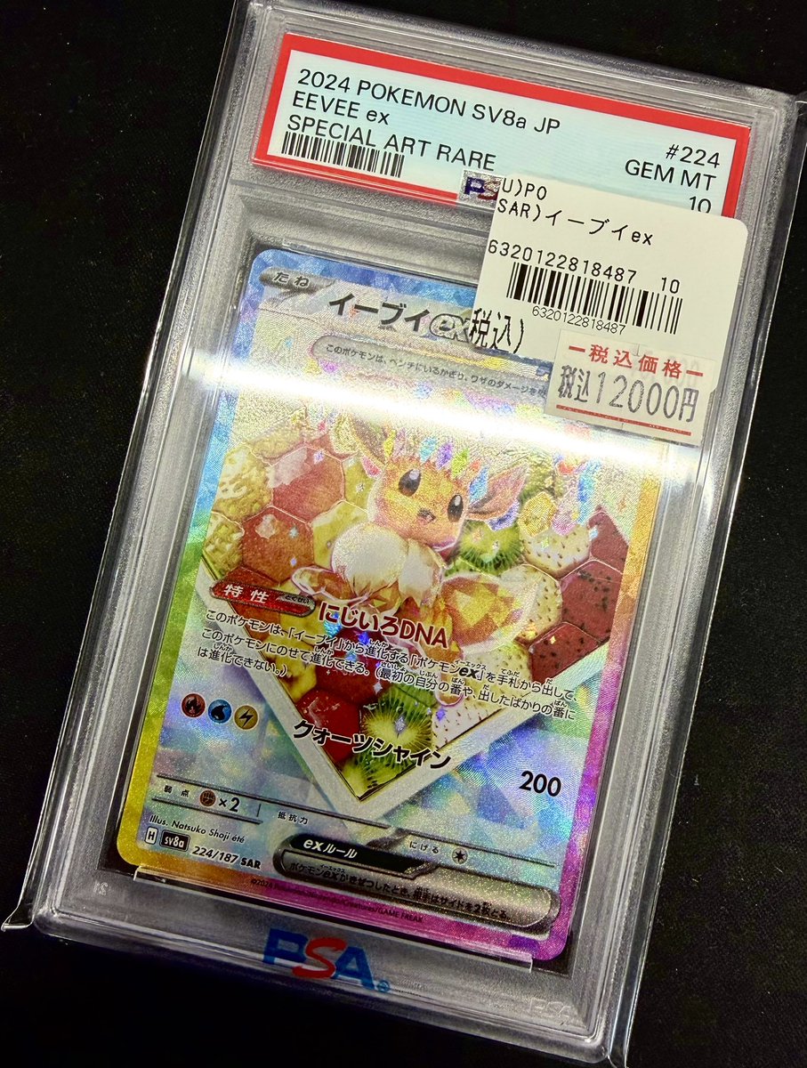 ポケカ 【🔍鑑定品🔍】 ▶︎イーブイex（SAR） PSA10買取させて