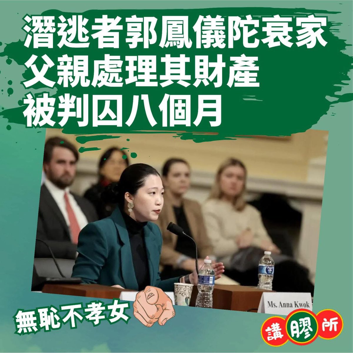 talking_plastic's tweet photo. 【潛逃者郭鳳儀陀衰家 父親處理其財產被判囚八個月】

涉嫌干犯香港國安法正被警方國安處懸紅百萬元通緝的指明潛逃者郭鳳儀，其父郭賢生涉企圖處理她的保單資金，提取88,000港元保單結餘，去年被警方首度引用《維護國家安全條例》控告他企圖處理潛逃者財產罪；他受審後被裁定罪成。署理主任裁判官鄭念慈昨日判刑指，儘管被告沒有直接做危害國家安全的行為，但他在女兒潛逃時處理對方的資產，增加其女兒拒絕回港受審的機會，令該條例難以達至依法防範、制止和懲治危害國家安全行為之目的，本案性質嚴重，加上被告無任何悔意，判處入獄8個月。

鄭官判刑指，本案控罪旨在防止任何人處理潛逃者資產，以達至懲治潛逃者的目的，令潛逃者在潛逃期間，沒有人可以處理其資產。

控罪的相關條文，並沒有限制資金、財務資產或經濟資源的定義，只能針對涉及危害國家安全的行為和活動，換言之，本案控罪是針對潛逃者的所有資產，因此在量刑時，其中一個考慮因素，就是被告的行為會否令到潛逃者繼續潛逃，故並不存在「連坐」或「集體懲罰」的情況，更與被告及潛逃者是否親屬無關。

鄭官認為，本案性質與洗黑錢的罪行不同，同意本案量刑時，須顧及被告企圖處理資金的次數及金額，因為被告企圖處理資金的次數愈多、金額愈大，量刑自然愈重。另外，在量刑時要考慮被告的罪責及造成的損害。

鄭官認為，本案性質嚴重。雖然被告沒有直接作出危害國家安全的行為，但本案控罪針對的是，任何處理潛逃者擁有及或控制的資產，令相關的資產不能動用或移轉。被告的女兒對涉案保單沒有多加理會，因為處理涉案保單而選擇返港的機會很微，但在量刑時，須要顧及本案控罪的目的，就是令潛逃者在潛逃期間，沒有人可以處理其資產。被告罪責嚴重，因為他的行為企圖使女兒仍可以在潛逃期間，有機會動用或移轉資金，增加她拒絕回港受審的機會，令該條例難以達至依法防範、制止和懲治危害國家安全的行為和活動的目的。

鄭官同意本案可以造成的損害不大，但被告在約兩個月內兩次遞交文件，目的都是企圖取得涉案保單的結餘，折合超過港幣8萬元，並不是小數目。

此外，案發時被告已知道亦有理由相信，他不是涉案保單的持有人，所以他企圖處理的是一名潛逃者擁有及控制的資金，絕非取回個人資產。被告涉及冒充潛逃者簽名是不誠實的行為，案情有相當嚴重性，須判處即時監禁。

鄭官判刑指，因被告不認罪，沒有任何悔意，雖然重犯機會亦不高，但是本案性質嚴重，社會服務令不是合適量刑選項。綜合所有情況，決定以9個月監禁為刑期起點。考慮到他年事已高，沒有前科，酌情將刑期下調一個月，判處他8個月監禁。

#潛逃者 #郭鳳儀