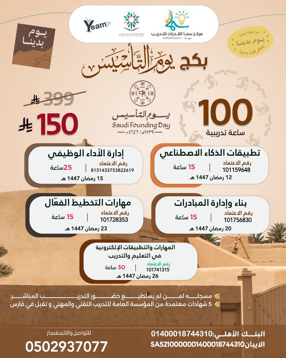 بكج #يوم_التاسيس 
للتواصل ولمزيد من الدورات🔰
0502937077
#يم_للتسويق  #yeam_digital_marketing 
#الرخصة_المهنية
#اتجاه_اليم_للتسويق 
#يحدث_الآن #دورات_معتمده 
 #يوم_الجمعة
#رمضان_2026 #وظائف
#دورات_معتمدة #التطوير_المهني
#الضمان_الاجتماعي_المطور #تدريب