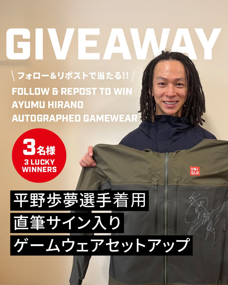 平野歩夢選手着用のサイン入りウエアが当たる！
GIVEAWAY🎁
Win autographed UNIQLO gear worn by Ayumu Hirano!

日頃より、ユニクログローバルブランドアンバサダー平野歩夢選手への温かい応援メッセージを数多くお寄せいただき、ありがとうございます！