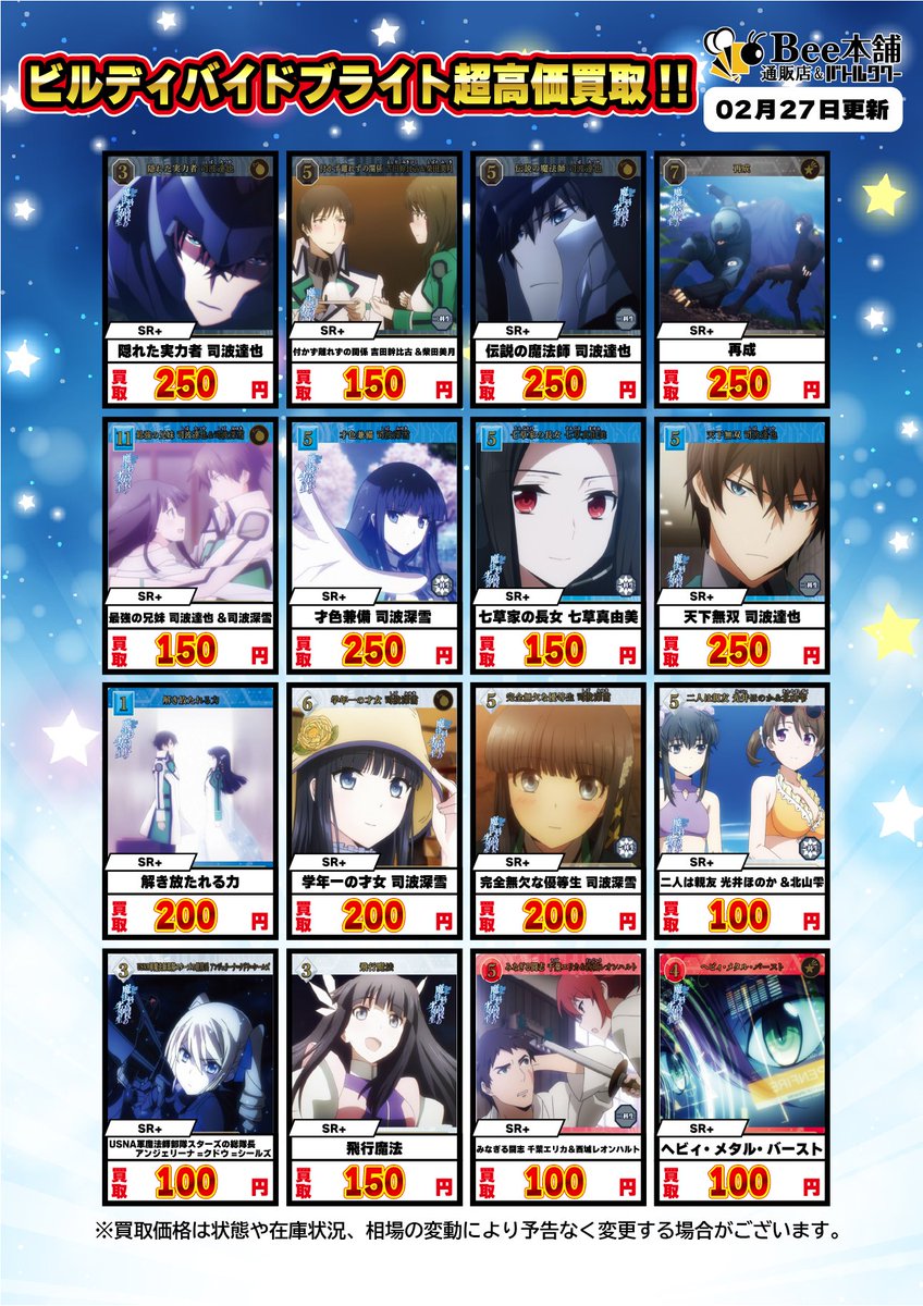 🎉【#ビルディバイドブライト 買取情報】🎉 🔥『アニメ「魔法科高校の