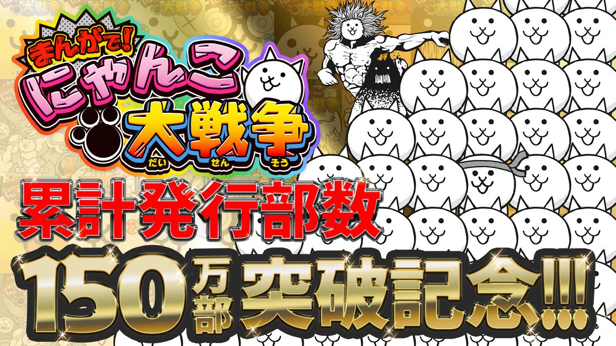 公式】にゃんこ大戦争 (@PONOS_GAME) / Posts / X