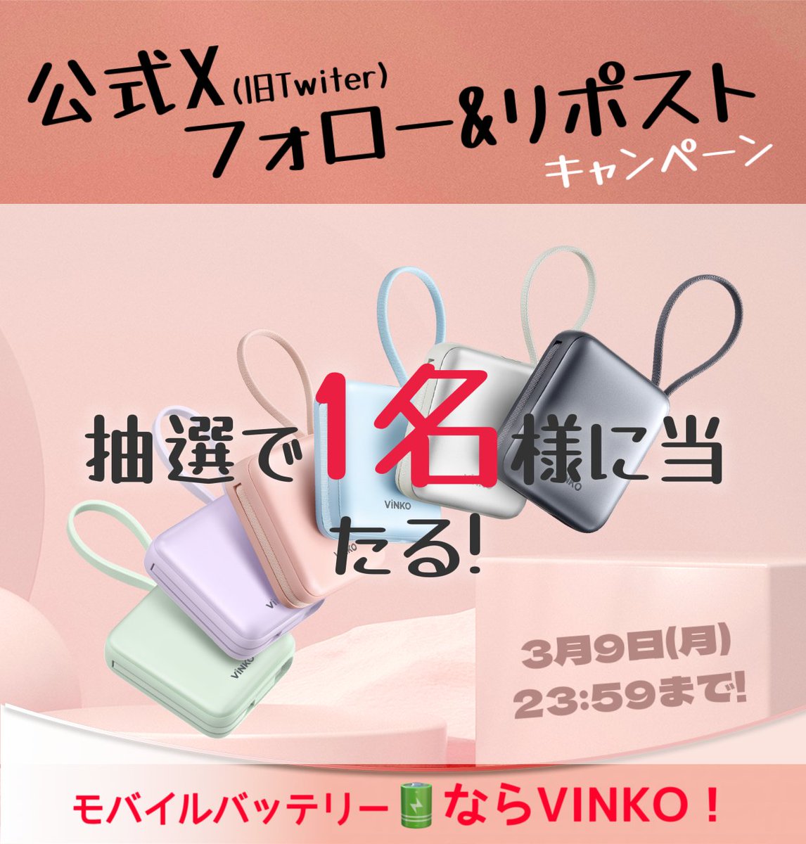 vinko_JP's tweet photo. #VINKO モバイルバッテリー🔋
抽選で1名様に
vinkoモバイルバッテリーをプレゼント
----
参加方法：フォロー＆リツイート

1️⃣
@vinko_JP をフォロー
2️⃣ 本投稿をリツイート
締切：2026年3月9日(月)⏰

#モバイルバッテリー#vinko
購入リンク🔗→https://t.co/zQDXeAJM43 https://t.co/ggCTL47X0r