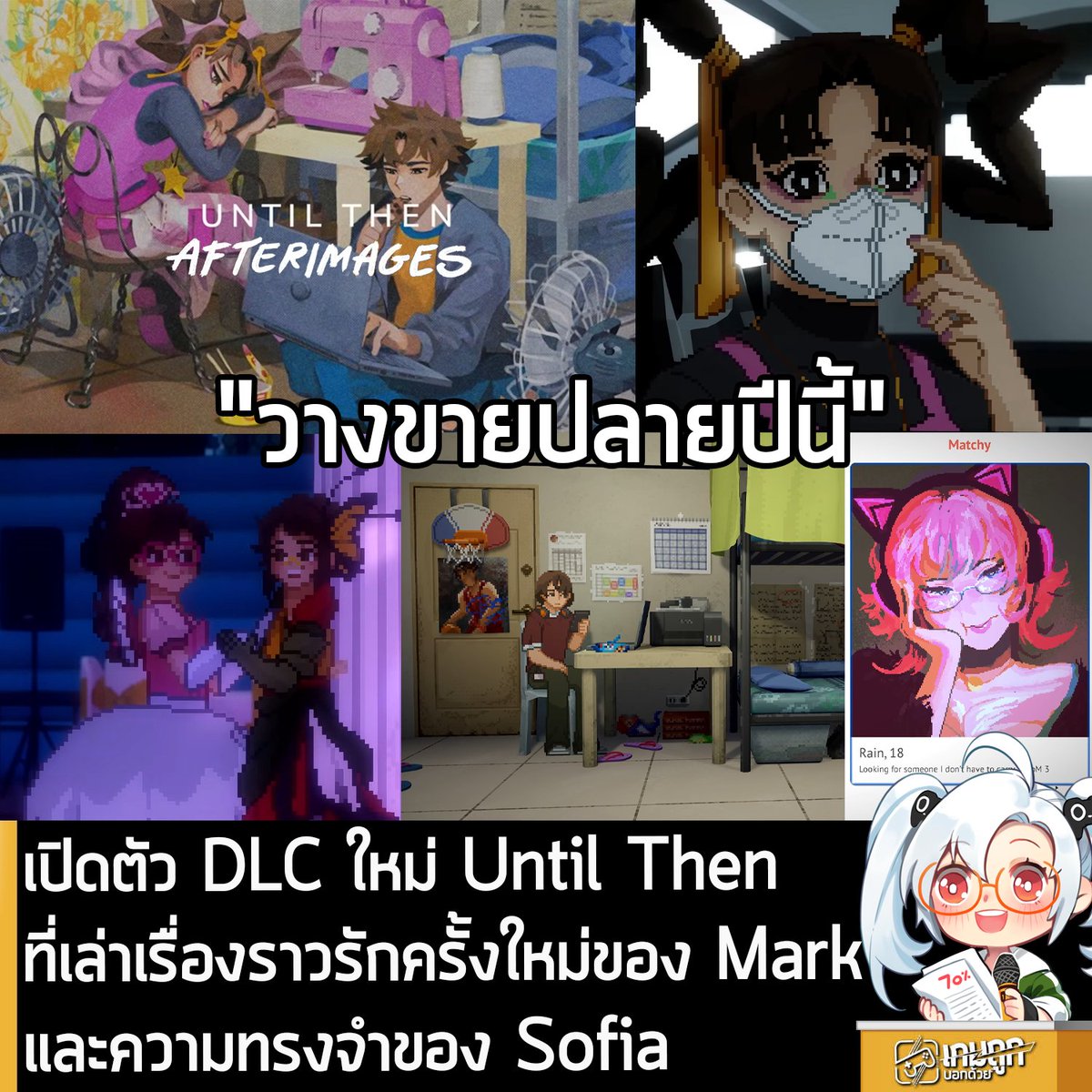 [News] เปิดตัว DLC ใหม่ Until Then ที่เล่าเรื่องราวรักครั้งใหม่ของ Mark และการกลับมาของ Sofia วางขายปลายปีนี้
.
Maximum Entertainment และ Polychroma ร่วมกันประกาศเปิดตัว Afterimages DLC เสริมเพิ่มเนื้อเรื่องให้กับ Until Then โดยมีกำหนดวางจำหน่ายช่วงปลายปี 2026
.
Afterimages DLC