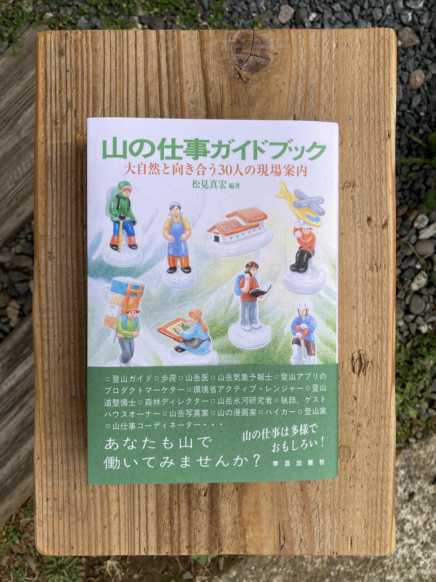 新入荷】 『山の仕事ガイドブック 大自然と向き合う30人の現場案内