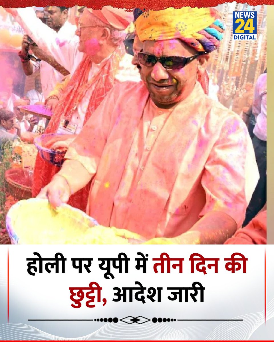 होली पर यूपी में तीन दिन की छुट्टी, आदेश जारी 

◆ होली से पहले सरकारी कर्मचारियों के लिए बड़ी राहत 

◆ 2, 3 और 4 मार्च को छुट्टी रहेगी 

#Holi2026 | Holi Holiday | #India