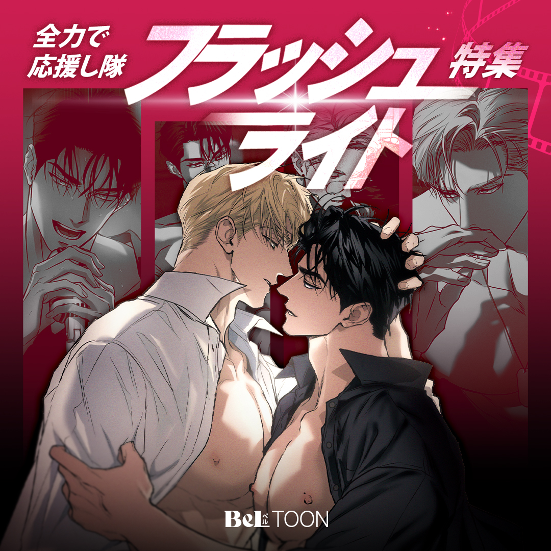 beltoon_jp's tweet photo. ◥◣◥◣◥◣◥◣◥◣◥◣
　全力で応援し隊 
『フラッシュライト』特集：レビューイベント
◢◤◢◤◢◤◢◤◢◤◢◤

本ポストを引用リポストして
『フラッシュライト』の一言レビューを登録すると！
抽選で合計12人様に
『フラッシュライト』グッズ or 200BPをプレゼントします！📸

✨応募期間：～3月31日(火)
✨当選発表：4月中

キャンペーンまとめはこちら👇
🔗https://t.co/0onzIZlBLO

#BeLTOON
#ベルトゥーン