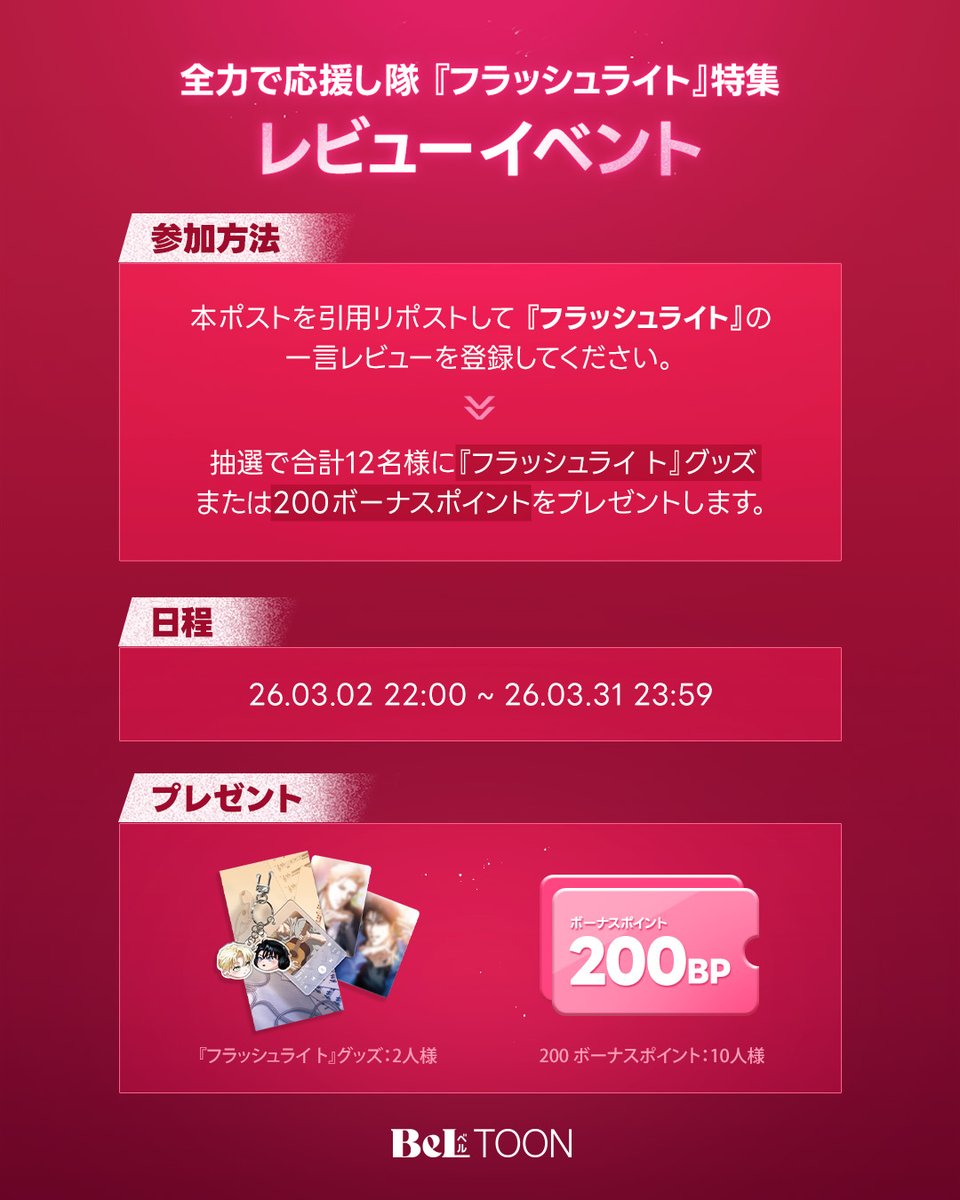 beltoon_jp's tweet photo. ◥◣◥◣◥◣◥◣◥◣◥◣
　全力で応援し隊 
『フラッシュライト』特集：レビューイベント
◢◤◢◤◢◤◢◤◢◤◢◤

本ポストを引用リポストして
『フラッシュライト』の一言レビューを登録すると！
抽選で合計12人様に
『フラッシュライト』グッズ or 200BPをプレゼントします！📸

✨応募期間：～3月31日(火)
✨当選発表：4月中

キャンペーンまとめはこちら👇
🔗https://t.co/0onzIZlBLO

#BeLTOON
#ベルトゥーン