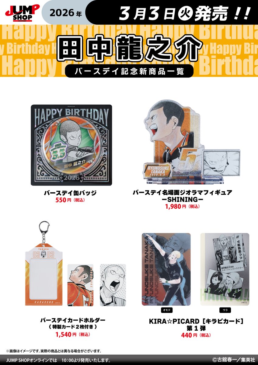 JUMP SHOP原作新商品 3月3日(火)発売 『ハイキュー!!』田中龍之介