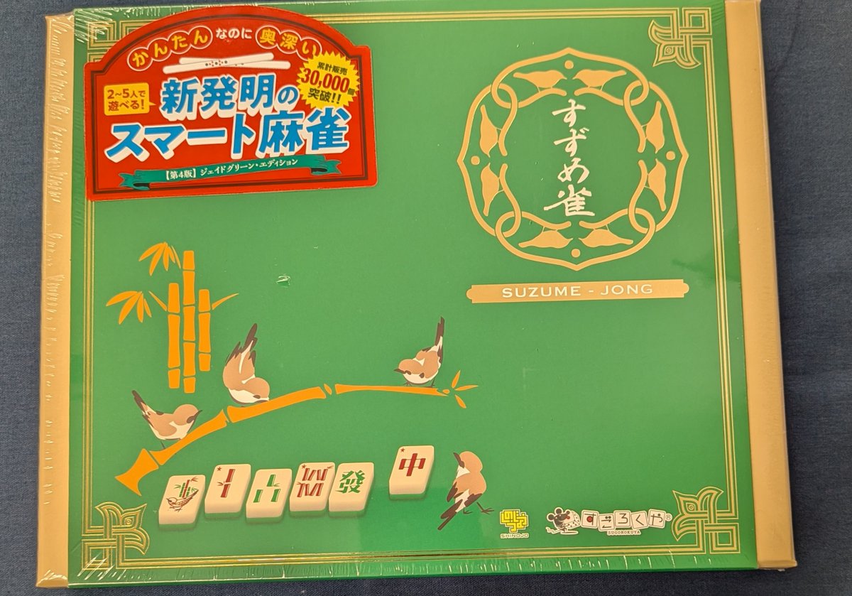 発売中】 牌が本格的な麻雀ライクゲーム 『すずめ雀 (緑色新版