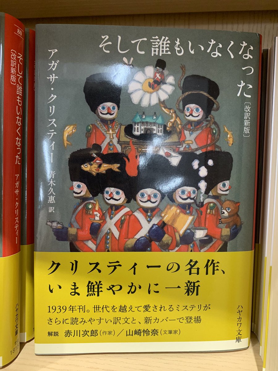 2階文庫】入荷しました📢 『そして誰もいなくなった 改訳新版』 アガサ