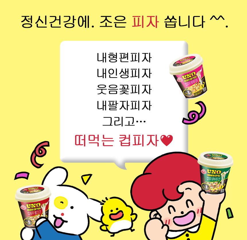 otoki_daily's tweet photo. #EVENT
개강한 대학생분들 괜찮으신가요?!?!
수업과 과제가 쏟아지는 뚜친들을 위해
오뚜기가 정신건강에 조은 피자를 준비했어용💛

내형편피자, 내인생피자, 웃음꽃피자···
그리고…렌지에 2분만 돌리면 치즈 꾸덕 피자가 되는
!!!오뚜기 떠먹는 컵피자!!!

RT+팔로우해 주시면 추첨을 통해 열 분께
떠먹는 컵피자 10개를 드립니당!🍕
*당첨자 개별 DM 공지