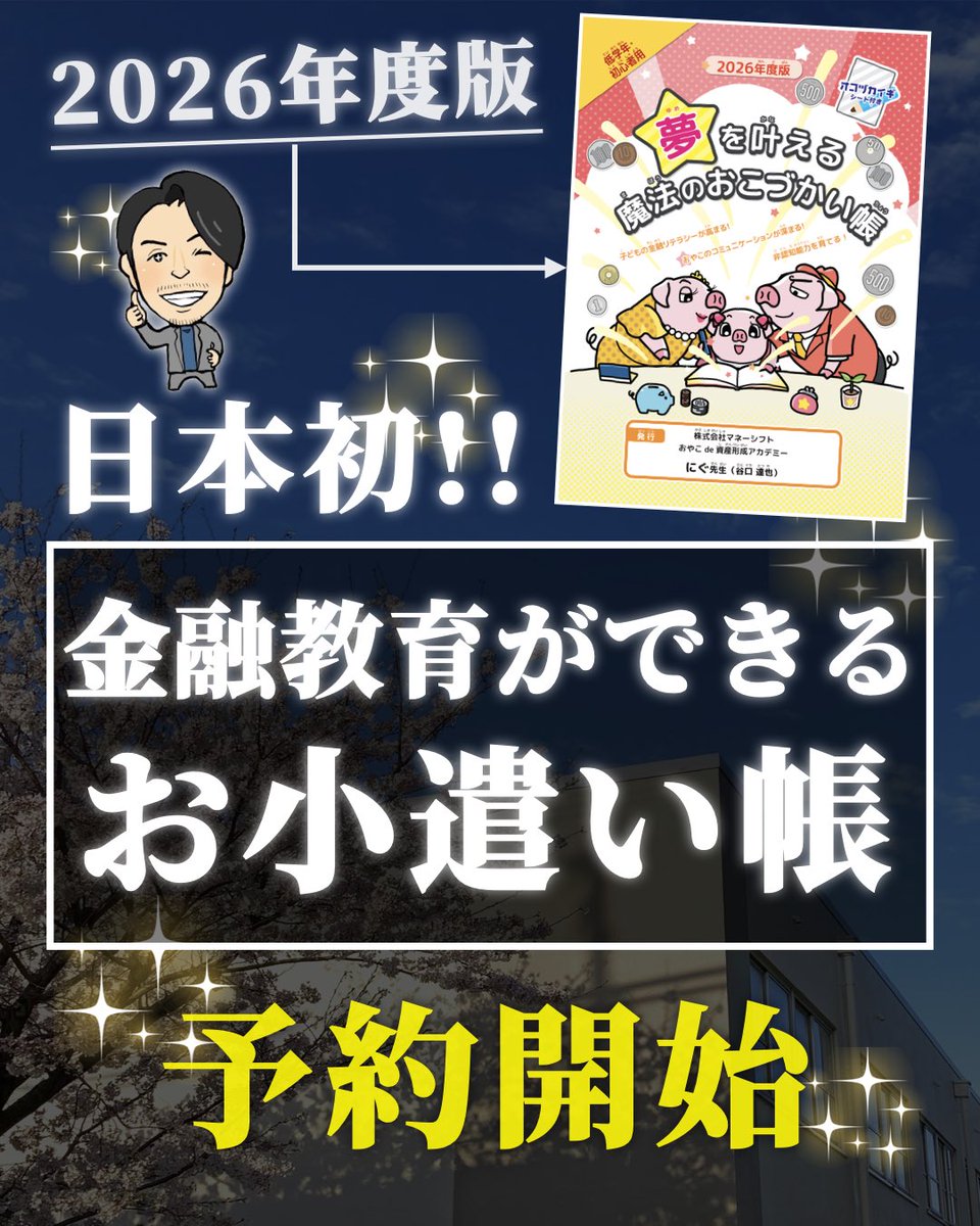 【日本初！金融教育ができるお小遣い帳！予約開始のお知らせ✨】

みなさんこんにちはー！にぐです！

昨年はじめて作った“金融教育ができるお小遣い帳”ですが、2026年度版も無事完成しましたー👏

今回は昨年よりもさらにパワーアップした中身になっています🔥

《このお小遣い帳のポイント》