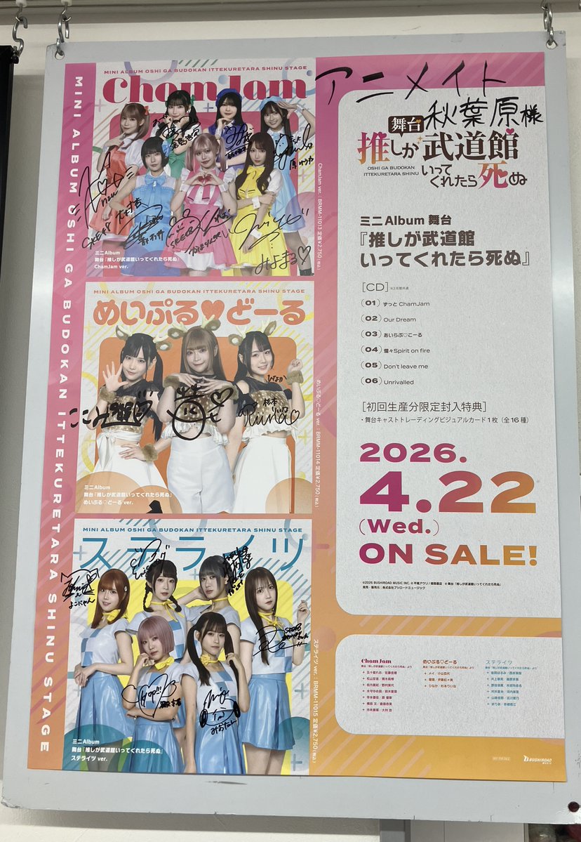 予約情報】 2026/4/22発売 「ミニAlbum 舞台『推しが武道館いってくれ