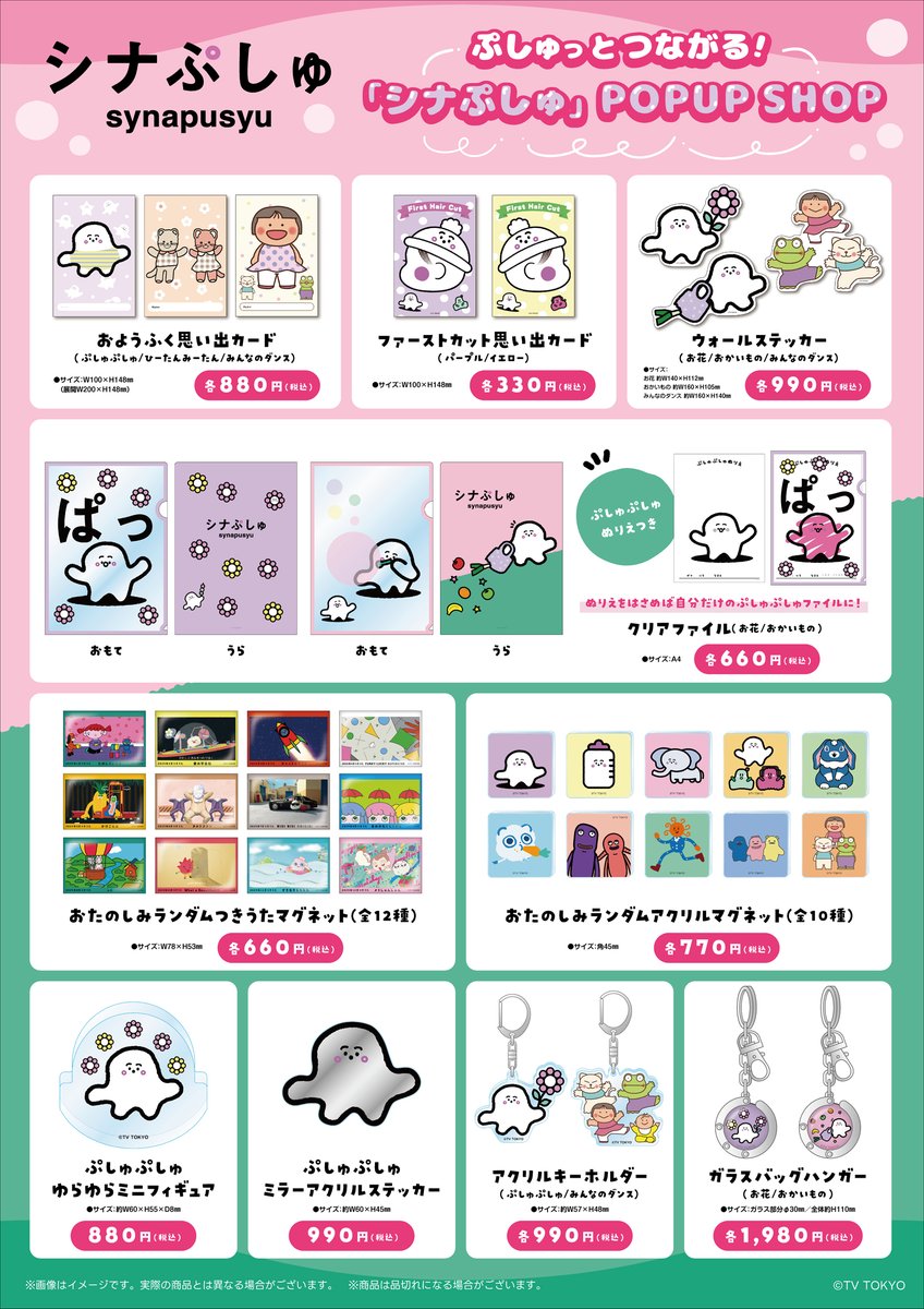 ぷしゅっとつながる！「#シナぷしゅ」POPUP SHOP