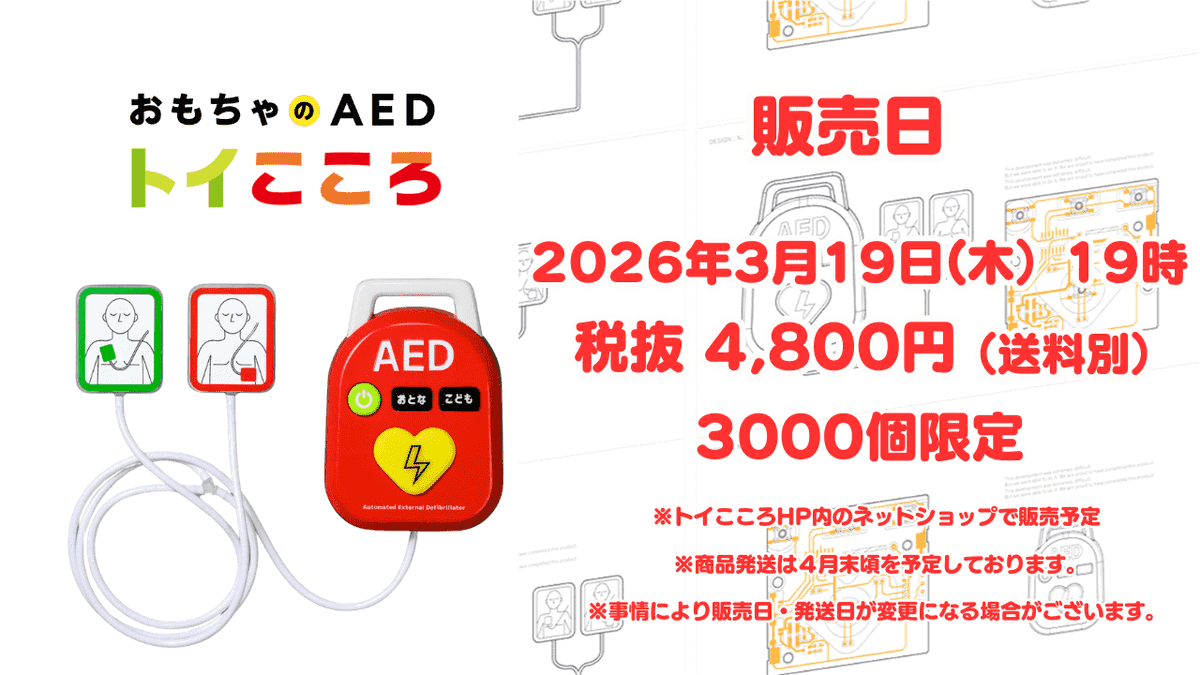 AEDsamurai's tweet photo. 【おもちゃAED販売日決定】

AEDを楽しく知る事から始めてほしい。お医者のように遊んでほしい。そんな思いでつくったおもちゃAEDが再販します。前回は1週間で1000個完売しました。是非たくさんの方に買っていただきたいです！！皆様どうぞよろしくお願い致します。 https://t.co/qAV9TTxC1d