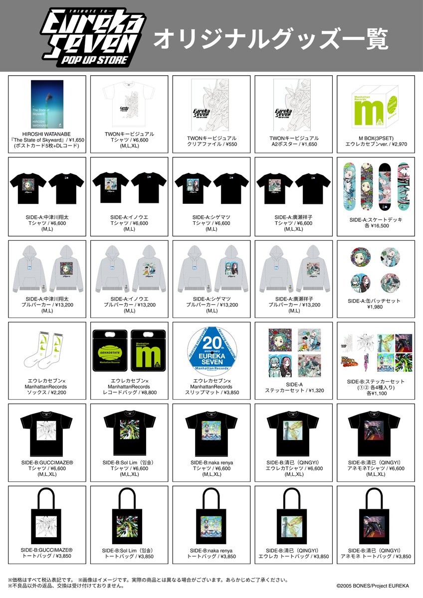 エウレカセブン20周年ポップアップストアのグッズ詳細が公開されました