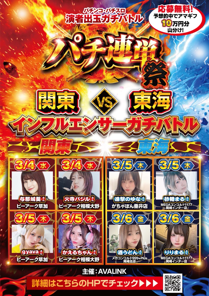 pachi_3rentan's tweet photo. 🔥【予想的中でアマギフ10万円分山分け！】🔥
＼高配当パチ連単「祭』開催決定！❤️‍🔥❤️‍🔥／

実力派インフルエンサー８名が、
関東と東海でアツいバトルを繰り広げる💥
3連単的中でAmazonギフト券10万円分山分け🎁❤️‍🔥

🔻予想はこちら（締切：3/4(水)朝9時〆切）
https://t.co/sVgdoD61iI

各参加者が何を狙ってるのか…
しっかりチェックして、投票の参考にしよう👀✨

ぜひぜひ店舗にも足を運んで熱気を体感してみてね❤️‍🔥

#パチ連単 #キャンペーン #PR
