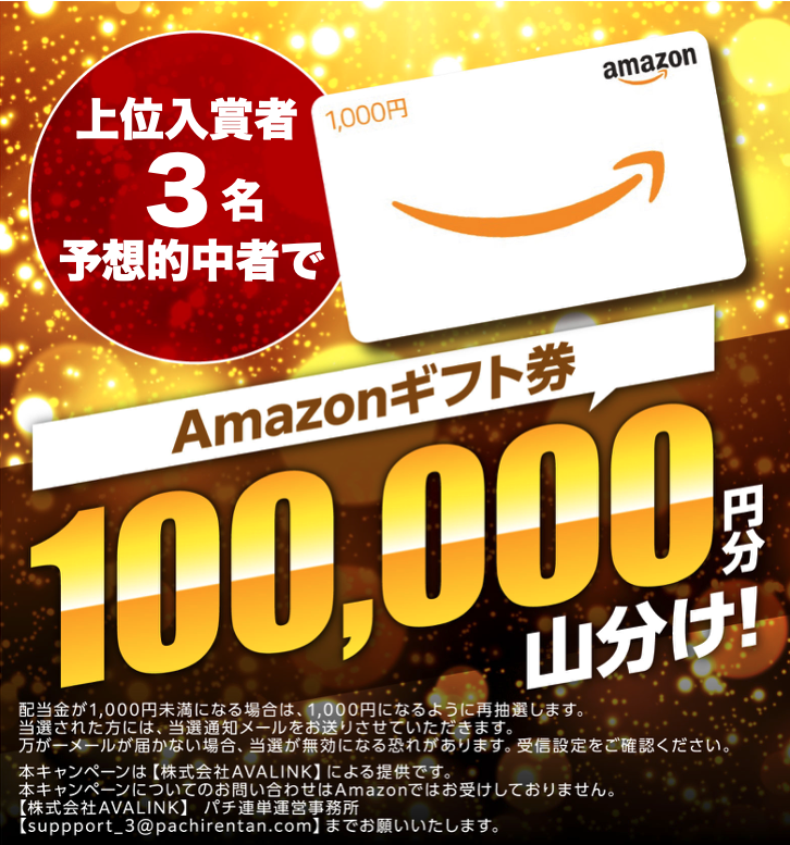 pachi_3rentan's tweet photo. 🔥【予想的中でアマギフ10万円分山分け！】🔥
＼高配当パチ連単「祭』開催決定！❤️‍🔥❤️‍🔥／

実力派インフルエンサー８名が、
関東と東海でアツいバトルを繰り広げる💥
3連単的中でAmazonギフト券10万円分山分け🎁❤️‍🔥

🔻予想はこちら（締切：3/4(水)朝9時〆切）
https://t.co/sVgdoD61iI

各参加者が何を狙ってるのか…
しっかりチェックして、投票の参考にしよう👀✨

ぜひぜひ店舗にも足を運んで熱気を体感してみてね❤️‍🔥

#パチ連単 #キャンペーン #PR