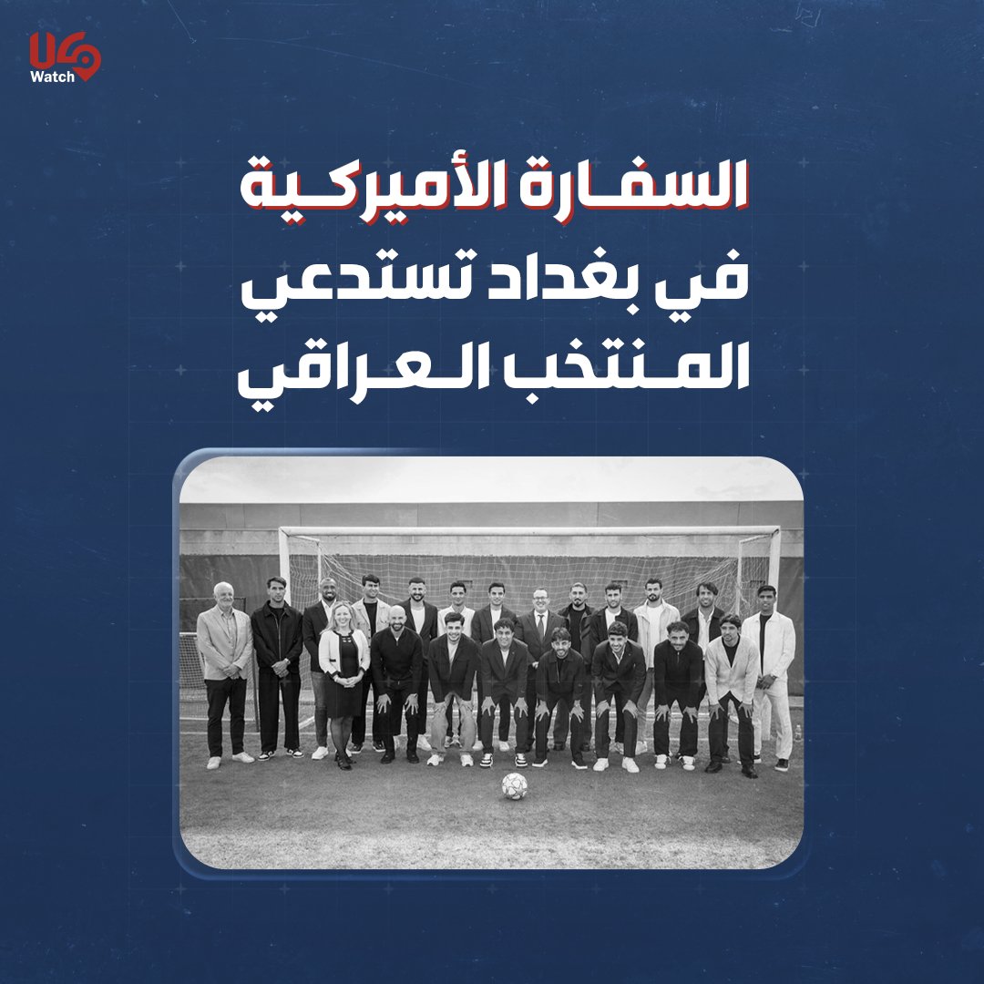 uswatchlb's tweet photo. السفارة الأمير��ية في بغداد
تستدعي المنتخب العراقي!

تحت شعار "الاحتفاء" بالمنتخب العراقي لكرة القدم، استدعى القائم بالأعمال الأميركي جوشوا هاريس، كافة لاعبي المنتخب والفريق الفني وممثلين عن الا��حاد العراقي لكرة القدم الى مقر السفارة في بغداد، في خطوة:
تجاوزت الأعراف البروتوكولية حيث يُفترض أن تُقام مراسم التكريم أو الاحتفاء بالرموز الوطنية في المنشآت الرياضية الرسمية أو مقار الدولة، لضمان استقلالية المؤسسة الرياضية عن التأثيرات الدبلوماسية المباشرة
أثارت تساؤلات حول التوظيف السياسي: حيث يرى مراقبون أن زج "أسود الرافدين" في أروقة السفارة يندرج ضمن محاولات توظيف القوة الناعمة والرمزية الرياضية العراقية في إطار حملات العلاقات العامة الدولية، بعيداً عن الجانب الفني للعبة
خالفت معايير الحياد الرياضي: تنص لوائح الاتحاد الدولي لكرة القدم (FIFA) على ضرورة إبعاد النشاط الرياضي عن التجاذبات السياسية؛ لذا فإن زج اللاعبين في أروقة السفارات قد يُفسر كمحاولة لتوظيف الرمزية الرياضية في أجندات العلاقات العامة الدولية
إن ال��فاظ على صورة المنتخب كرمز وطني جامع يتطلب بقاء تحركاته ضمن الأطر المؤسساتية العراقية، بعيداً عن الاستعراضات الإعلامية التي قد تُفسر كمساس بالسيادة المعنوية للرياضة الوطنية