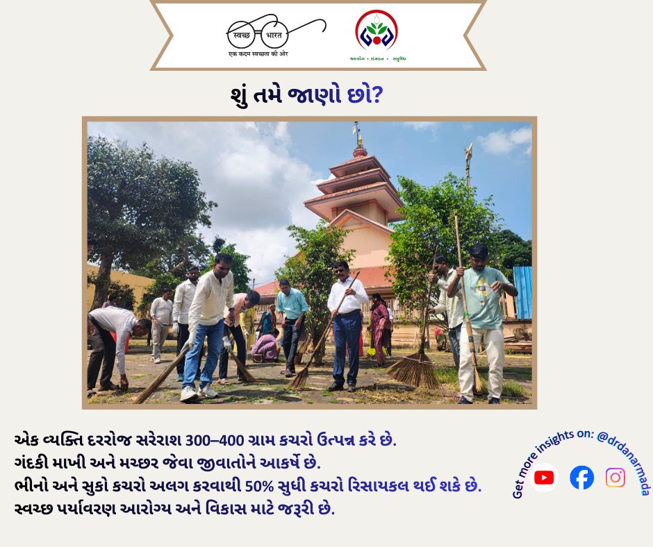 DrdaNar2's tweet photo. સ્વચ્છતા માત્ર અભિયાન નથી, તે આપણી રોજિંદી જવાબદારી છે. ચાલો, આજથી કચરો અલગ કરીએ અને સ્વસ્થ સમાજના નિર્માણમાં ભાગ લઈએ. #cleanland #HealthyLife #responsibility
@CMOGuj @CollectorNar @ddonarmada @InfoNarmadaGoG @SBMR_Gujarat https://t.co/hRAGEHAFV3