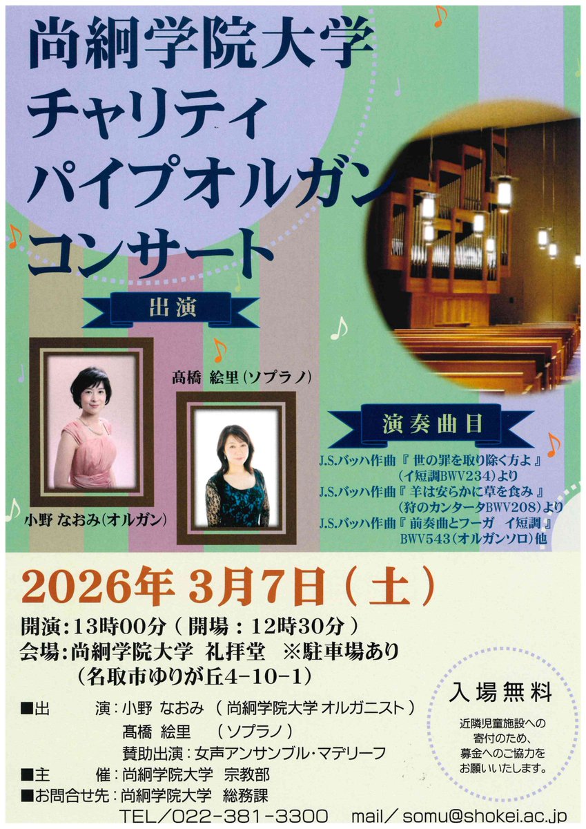 尚絅学院大学チャリティパイプオルガンコンサート』 日時：2026年3月7