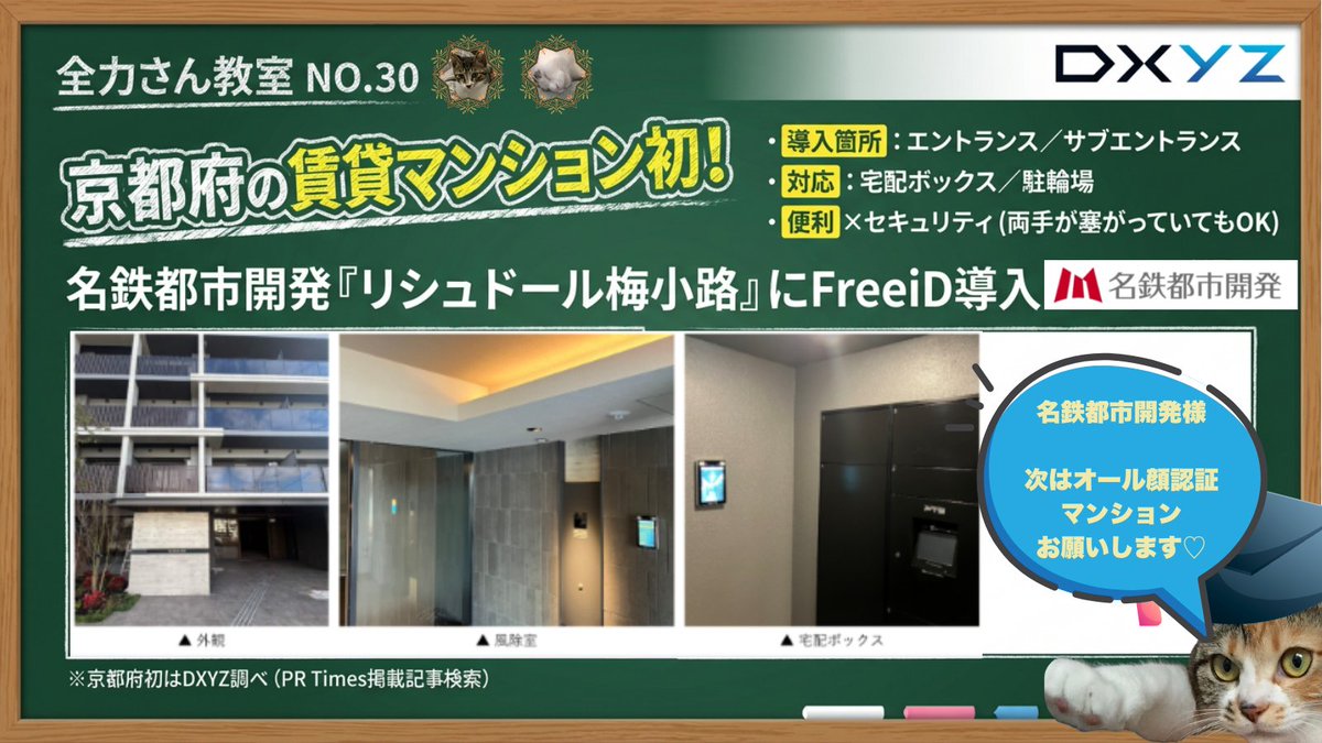 Wanngowan's tweet photo. \全力さん教室NO.30/
【IR】京都府の賃貸マンション初
名鉄都市開発「リシュドール梅小路」に、
DXYZの顔認証IDプラットフォームFreeiDを導入♪
導入箇所:エントランス/サブエントランス/宅配ボックス/駐輪場
#DXYZ #FreeiD #顔認証 #名鉄都市開発 https://t.co/d0X0PSXU9L